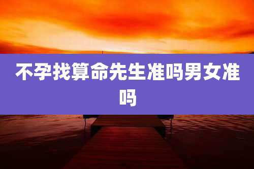 不孕找算命先生准吗男女准吗