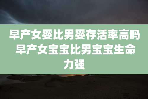 早产女婴比男婴存活率高吗 早产女宝宝比男宝宝生命力强