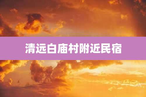 清远白庙村附近民宿