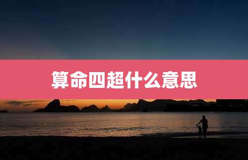 算命四超什么意思