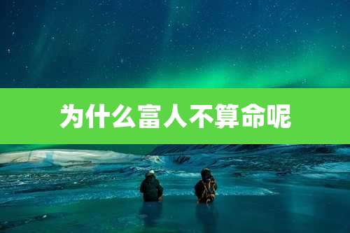 为什么富人不算命呢