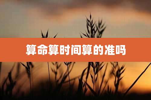 算命算时间算的准吗