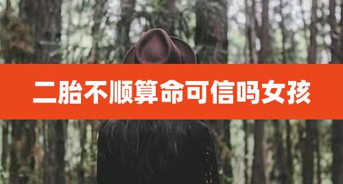 二胎不顺算命可信吗女孩