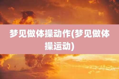 梦见做体操动作(梦见做体操运动)