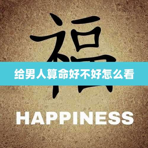 给男人算命好不好怎么看