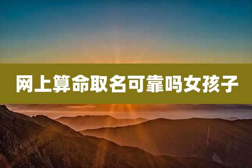 网上算命取名可靠吗女孩子