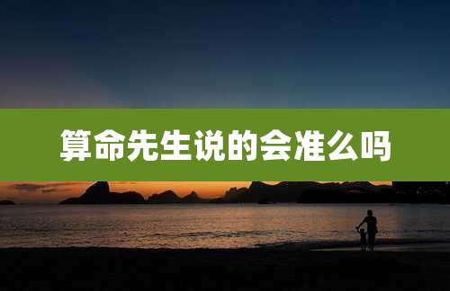 算命先生说的会准么吗