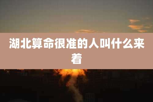 湖北算命很准的人叫什么来着