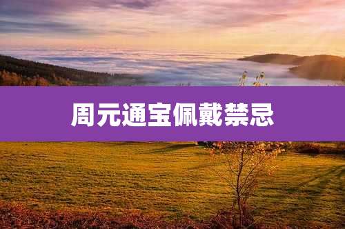 周元通宝佩戴禁忌