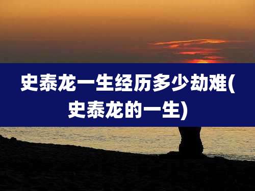 史泰龙一生经历多少劫难(史泰龙的一生)