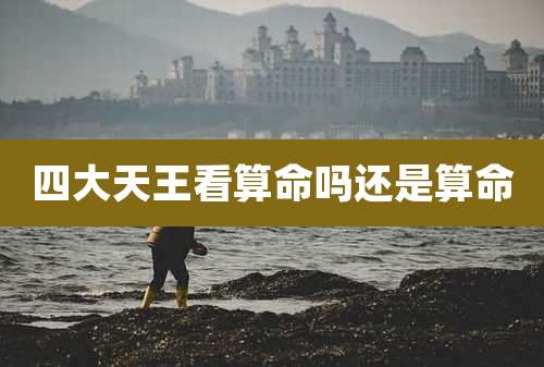 四大天王看算命吗还是算命