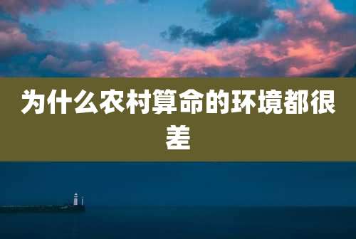 为什么农村算命的环境都很差