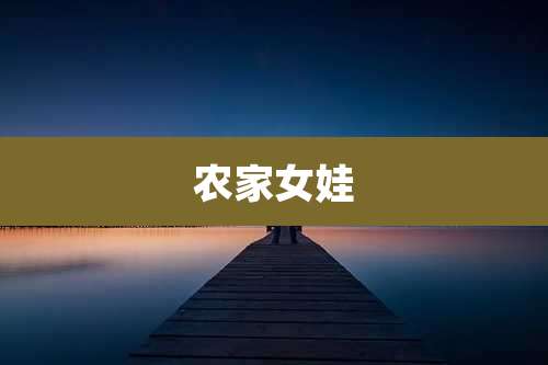 农家女娃