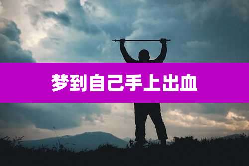 梦到自己手上出血