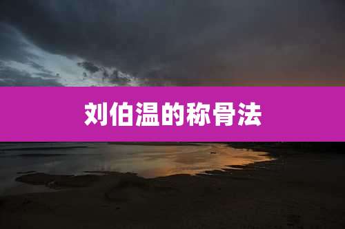 刘伯温的称骨法