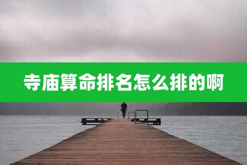 寺庙算命排名怎么排的啊