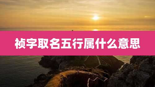 祯字取名五行属什么意思