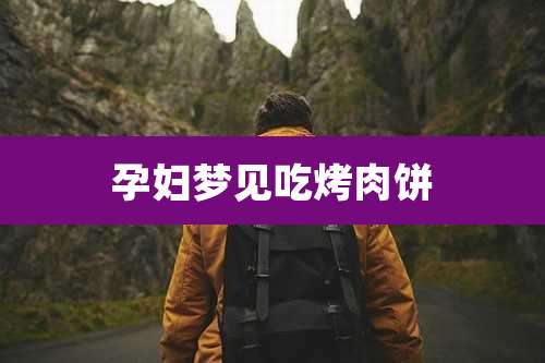 孕妇梦见吃烤肉饼