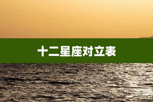 十二星座对立表