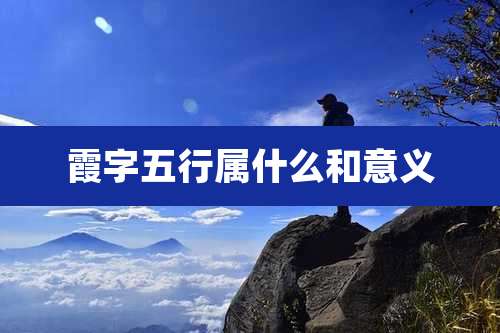 霞字五行属什么和意义
