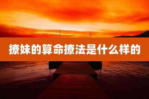 撩妹的算命撩法是什么样的