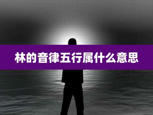 林的音律五行属什么意思
