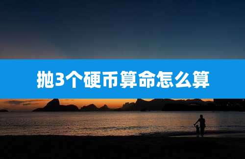 抛3个硬币算命怎么算