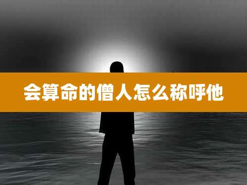 会算命的僧人怎么称呼他