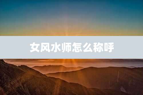 女风水师怎么称呼