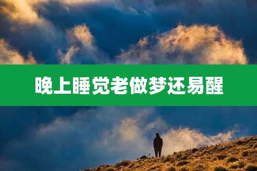 晚上睡觉老做梦还易醒