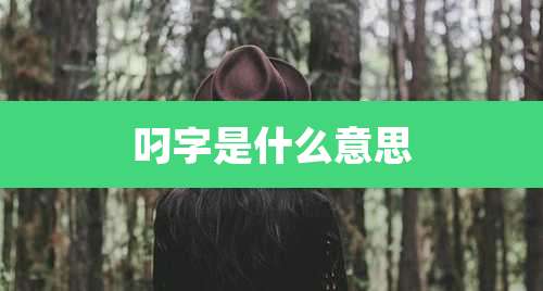 叼字是什么意思