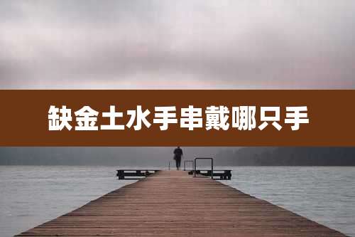 缺金土水手串戴哪只手