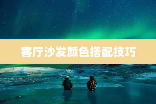 客厅沙发颜色搭配技巧