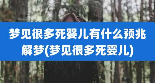 梦见很多死婴儿有什么预兆解梦(梦见很多死婴儿)