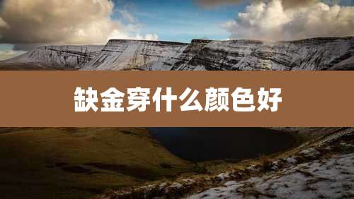 缺金穿什么颜色好