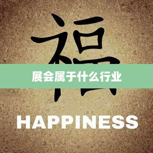 展会属于什么行业