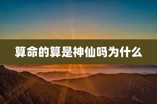 算命的算是神仙吗为什么