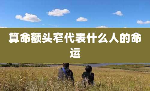 算命额头窄代表什么人的命运