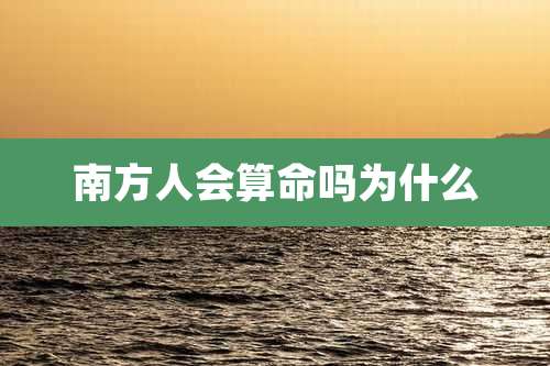 南方人会算命吗为什么