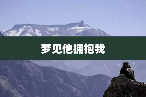 梦见他拥抱我
