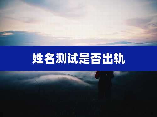 姓名测试是否出轨
