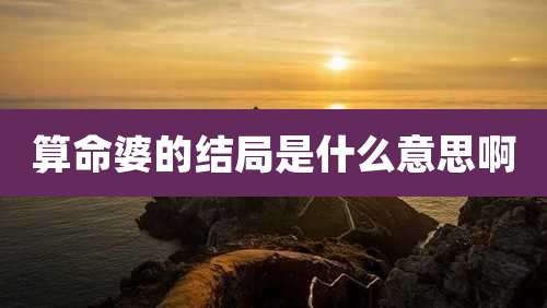 算命婆的结局是什么意思啊