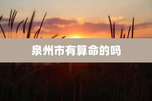 泉州市有算命的吗