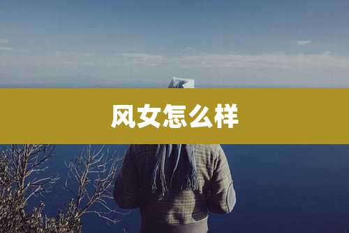 风女怎么样