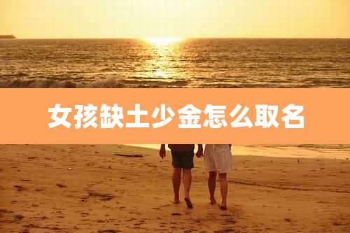 女孩缺土少金怎么取名