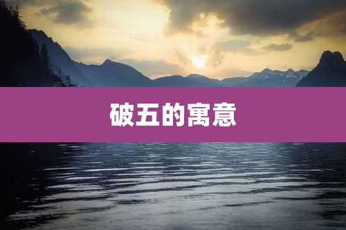 破五的寓意