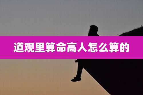 道观里算命高人怎么算的