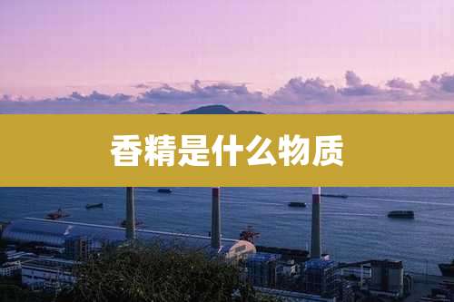 香精是什么物质