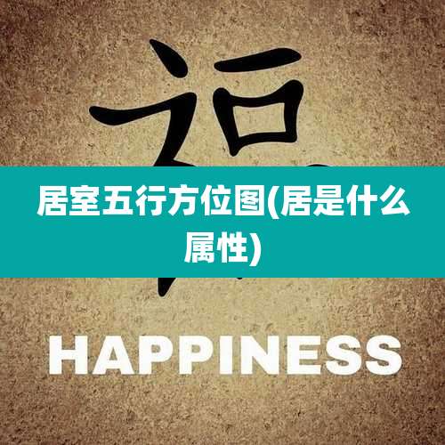 居室五行方位图(居是什么属性)
