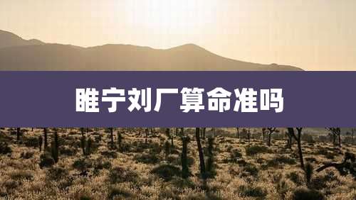 睢宁刘厂算命准吗